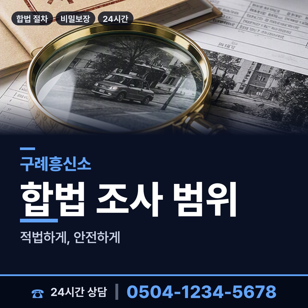구례 마산면 뒷조사 상담 안내