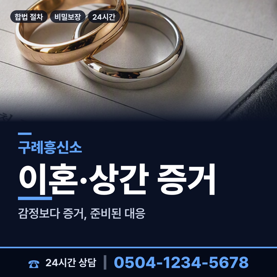 구례 마산면 부정행위조사 상담 안내