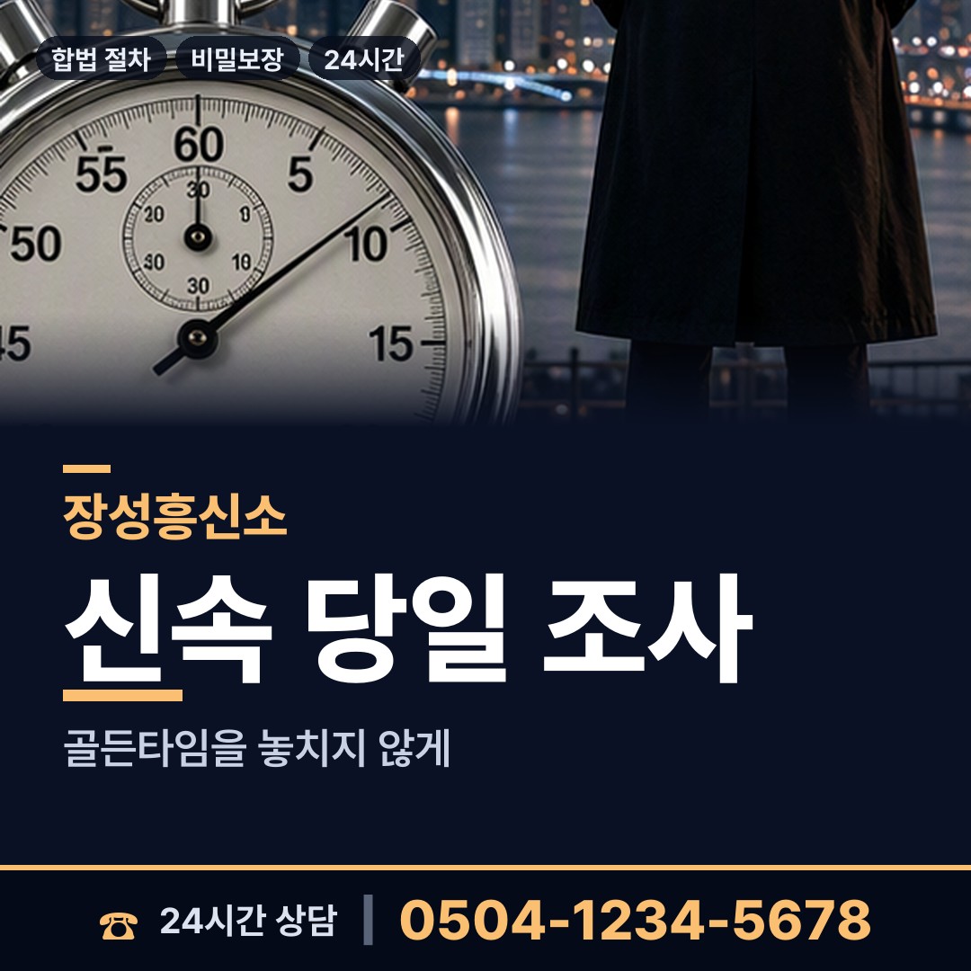 장성 북일면 탐정흥신소 상담 안내