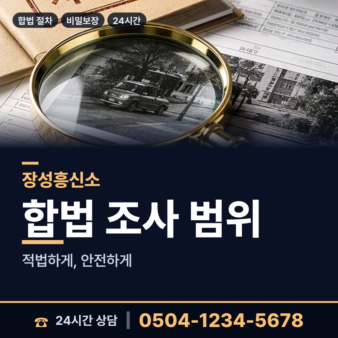 장성 북일면 결혼전신원조사 상담 안내