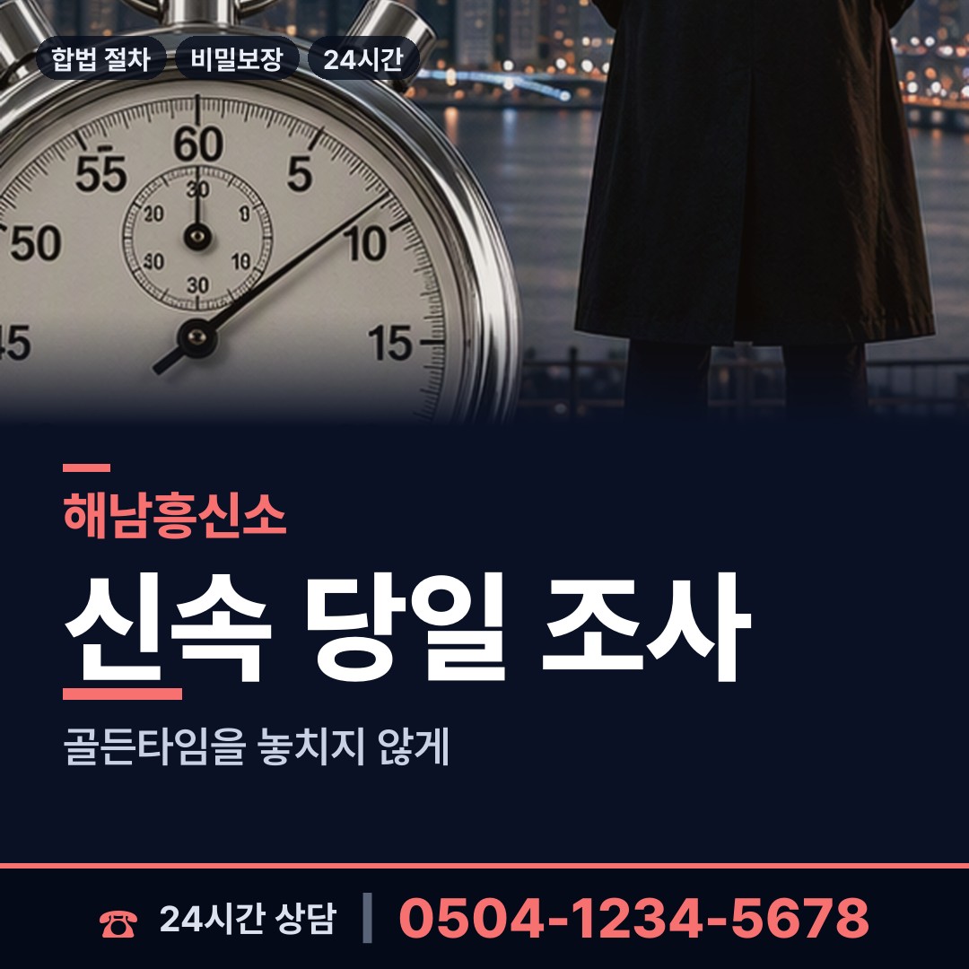 해남 송지면 흥신소 상담 안내