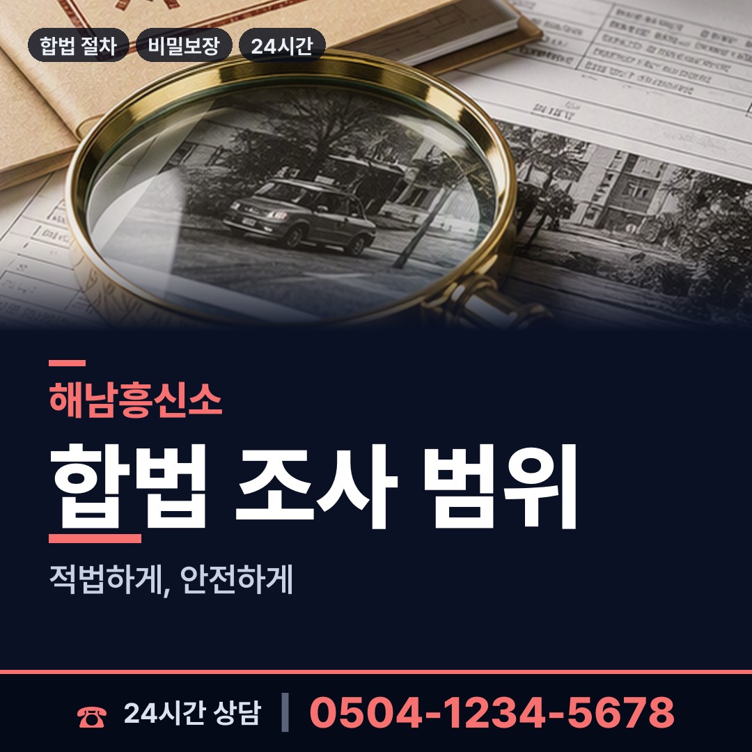 해남 황산면 주말조사 상담 안내